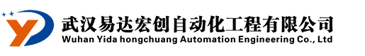 武汉易达宏创自动化工程有限公司
